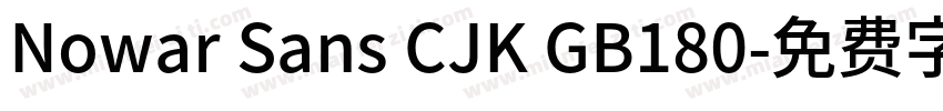 Nowar Sans CJK GB180字体转换